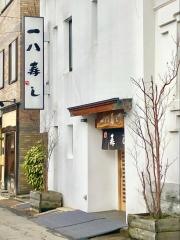 一八寿し