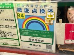 美奈登寿司