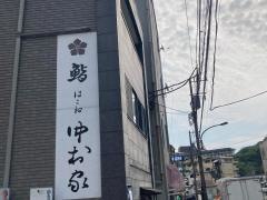 中村家