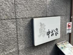 中村家