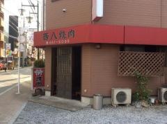 西八焼肉