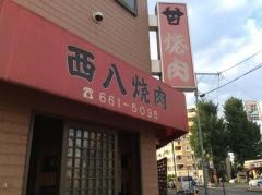 西八焼肉