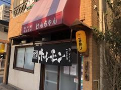 炭火焼ホルモンけんちゃん