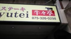 焼肉＆レストラン牛々亭
