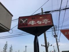 焼肉＆レストラン牛々亭