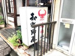 和楽路屋