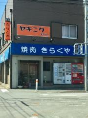 焼肉きらくや
