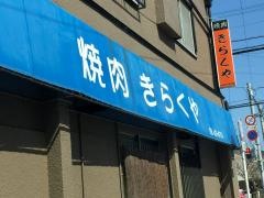 焼肉きらくや