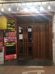 和牛館