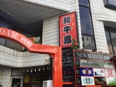 和牛館
