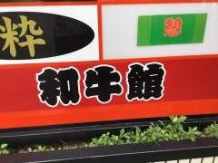 和牛館