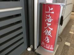 上海大飯店