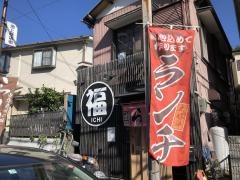 福いち