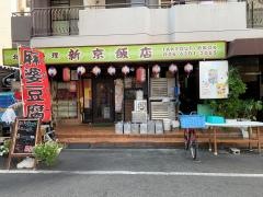 新京