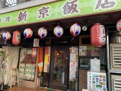 新京