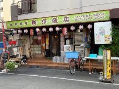 新京
