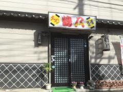 鶴八