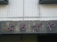 よろずや