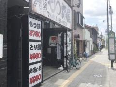 通天閣もつ鍋屋関目高殿店