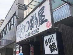 通天閣もつ鍋屋関目高殿店