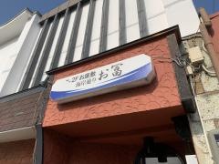 海岸通りお冨