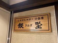 しゃぶしゃぶ小会席銀座