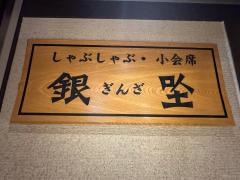 しゃぶしゃぶ小会席銀座