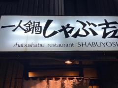 しゃぶ吉