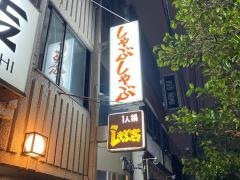 しゃぶ吉