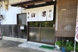 山男