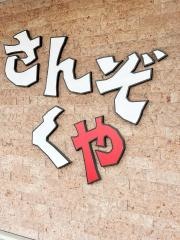 食処さんぞくや西港店