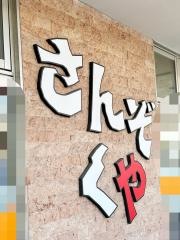 食処さんぞくや西港店