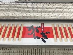 そばがんぎ　新川二丁目店