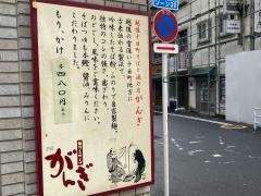そばがんぎ　新川二丁目店