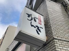 そばがんぎ　新川二丁目店
