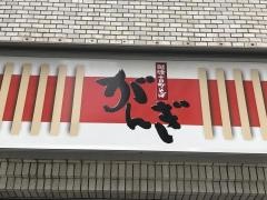 そばがんぎ　新川二丁目店