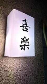 喜楽