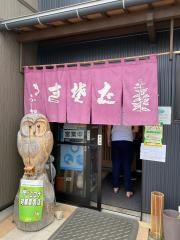 手打蕎麦きふね