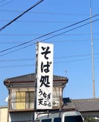 大むら　下妻店