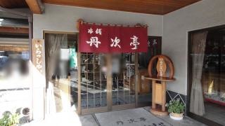 丹次亭本店
