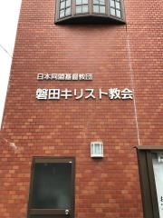 磐田キリスト教会
