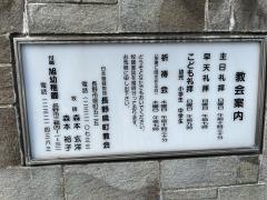 長野県町教会