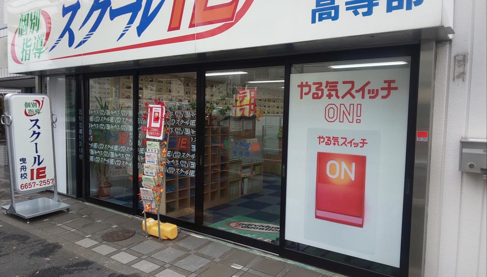 墨田区 スクールIE曳舟校