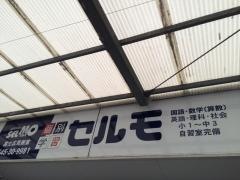 個別学習のセルモ　富士広見教室