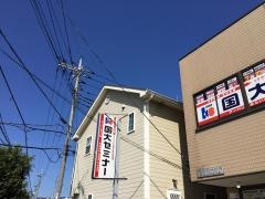 国大セミナー アーバンみらい校