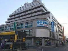 田中学習会　福山駅前校