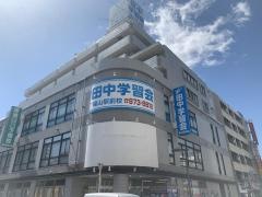 田中学習会　福山駅前校