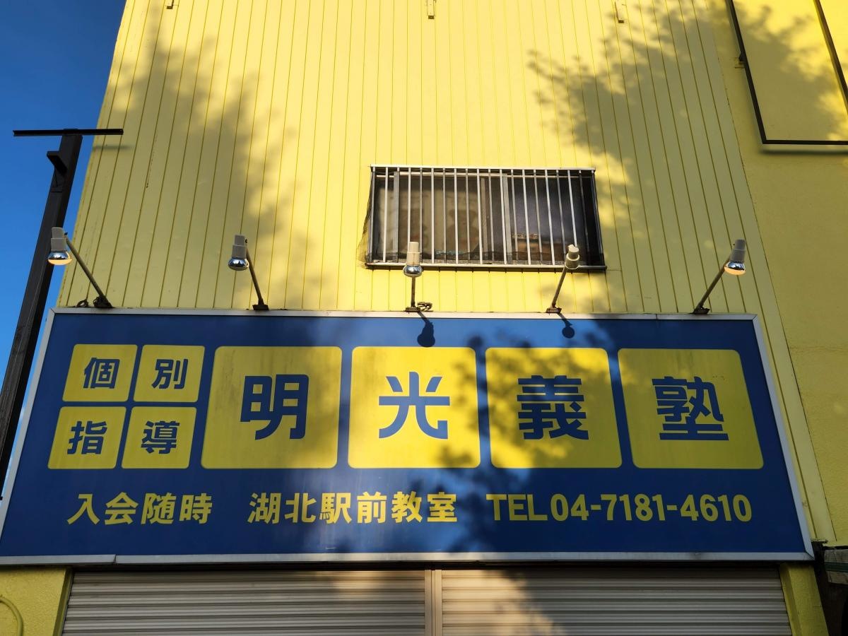 個別指導塾の明光義塾　湖北駅前教室