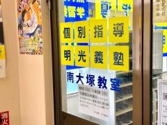 個別指導塾の明光義塾　南大塚教室