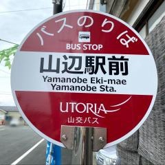 「山辺駅前」バス停留所